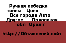 Ручная лебедка 3.2 тонны › Цена ­ 15 000 - Все города Авто » Другое   . Орловская обл.,Орел г.